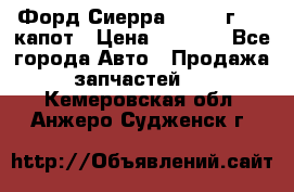 Форд Сиерра 1990-93г Mk3 капот › Цена ­ 3 000 - Все города Авто » Продажа запчастей   . Кемеровская обл.,Анжеро-Судженск г.